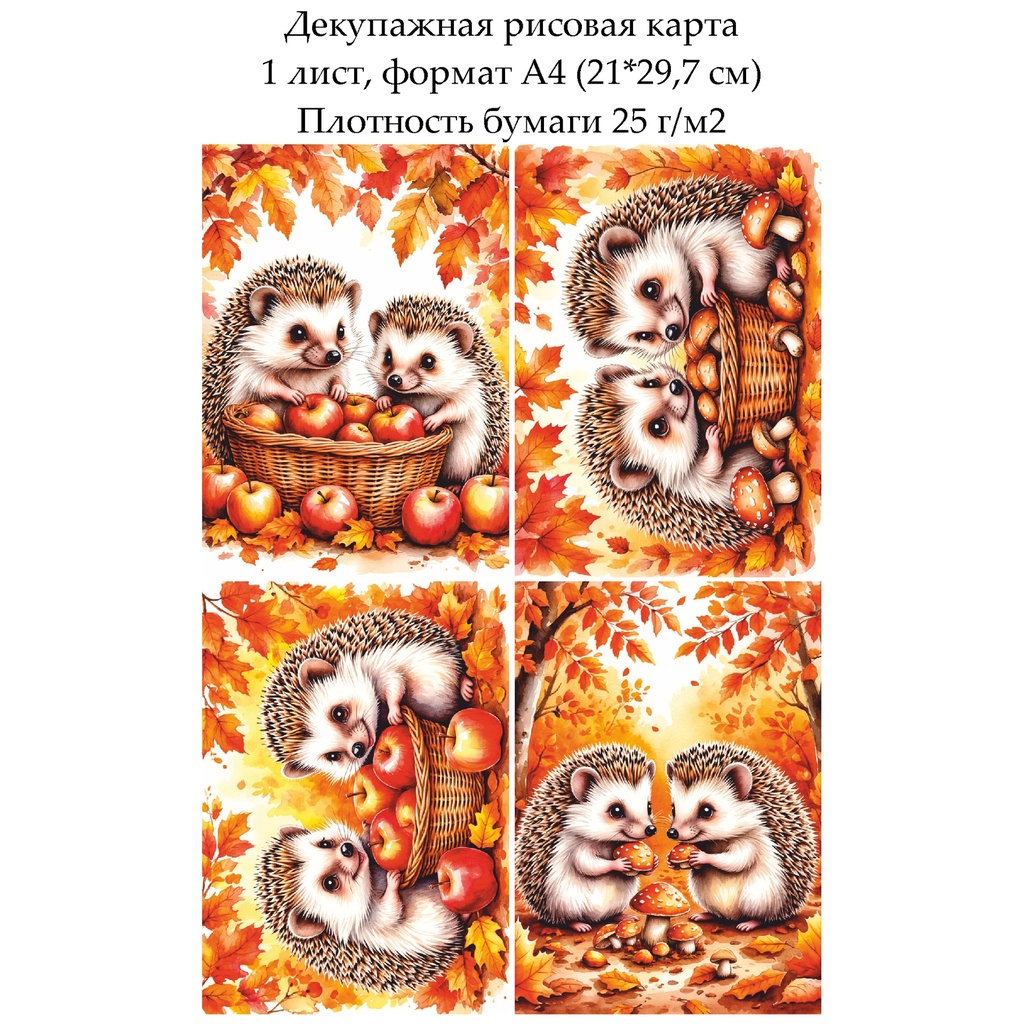 Декупажная рисовая карта Ежики осенью, формат А4