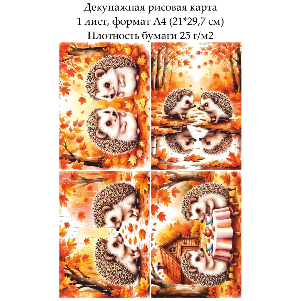 Декупажная рисовая карта Ежики осенью, формат А4