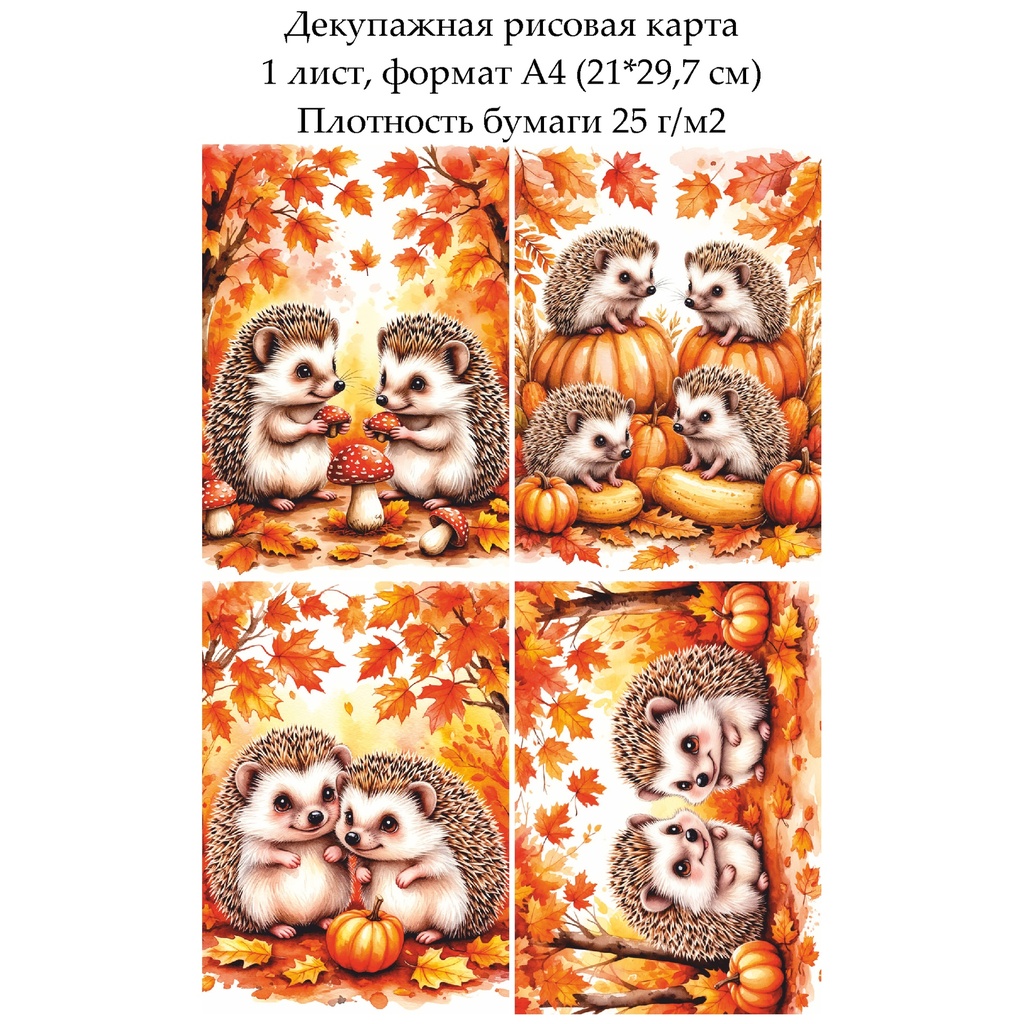 Декупажная рисовая карта Ежики осенью, формат А4