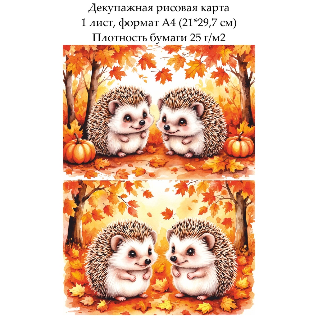 Декупажная рисовая карта Ежики осенью, формат А4