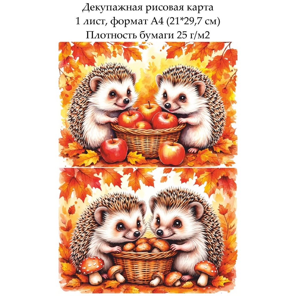Декупажная рисовая карта Ежики осенью, формат А4