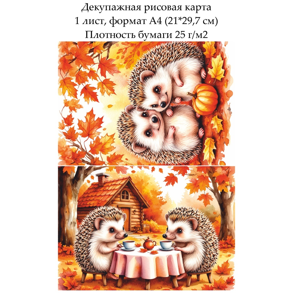 Декупажная рисовая карта Ежики осенью, формат А4