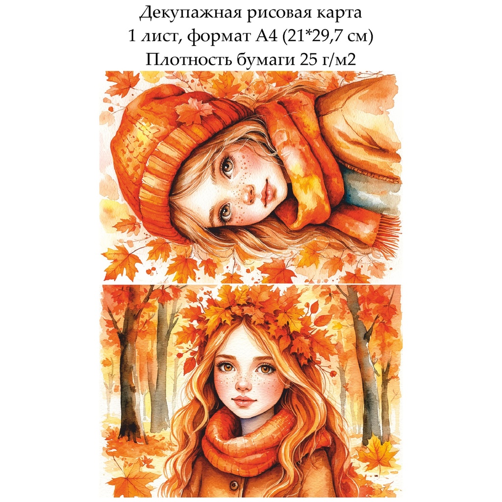 Декупажная рисовая карта Девушка осень, формат А4