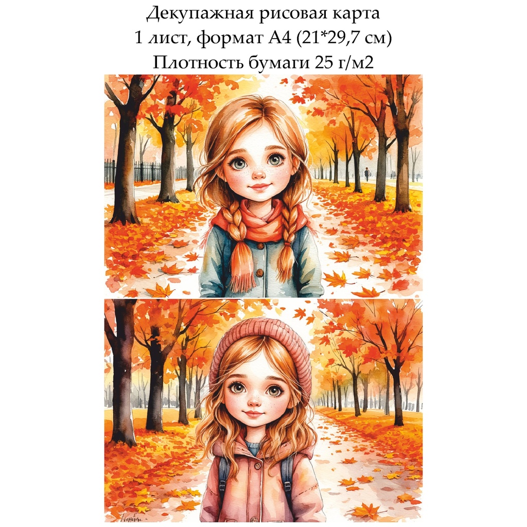 Декупажная рисовая карта Девочка в осеннем парке, формат А4