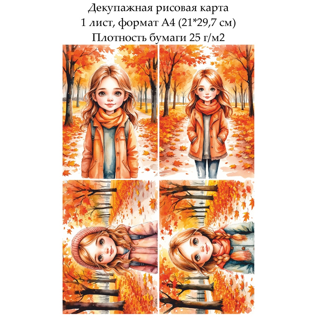 Декупажная рисовая карта Девочка в осеннем парке, формат А4