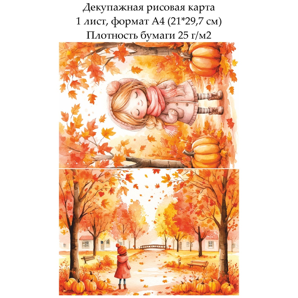 Декупажная рисовая карта Девочка в осеннем парке, формат А4