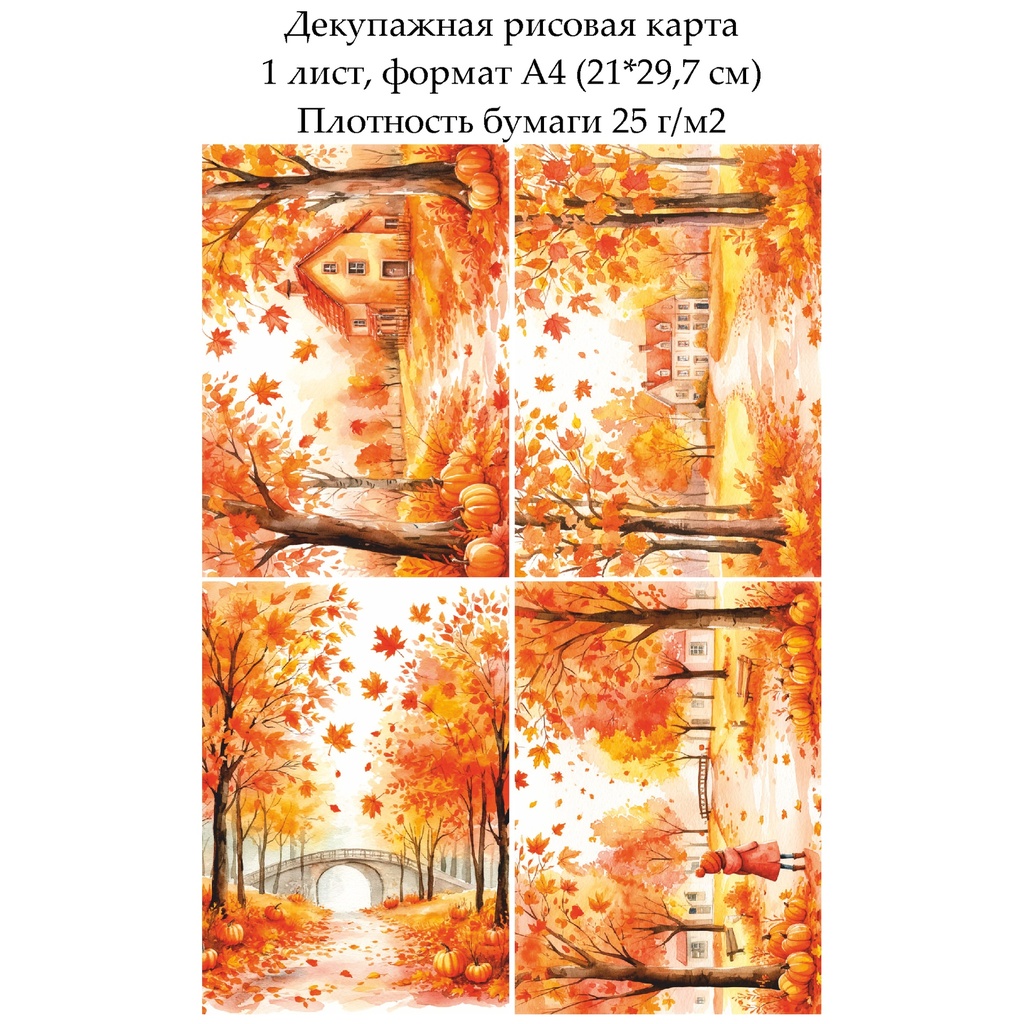 Декупажная рисовая карта Осенний парк, формат А4
