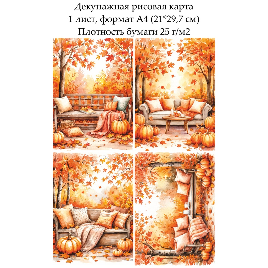 Декупажная рисовая карта Уютная осень, формат А4