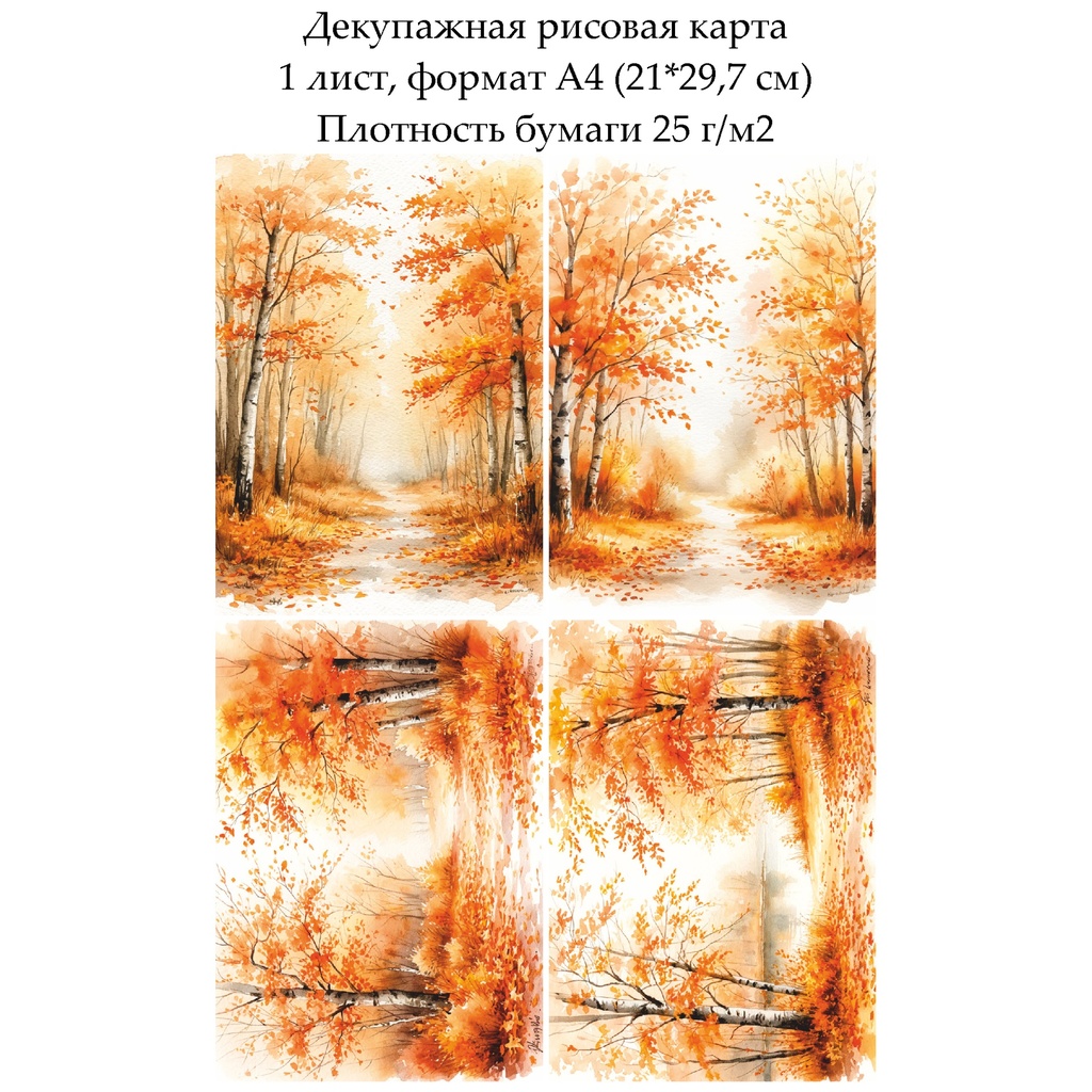 Декупажная рисовая карта Осень, формат А4