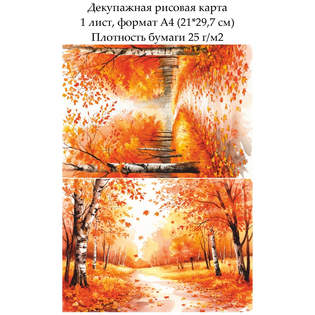 Декупажная рисовая карта Осень, формат А4