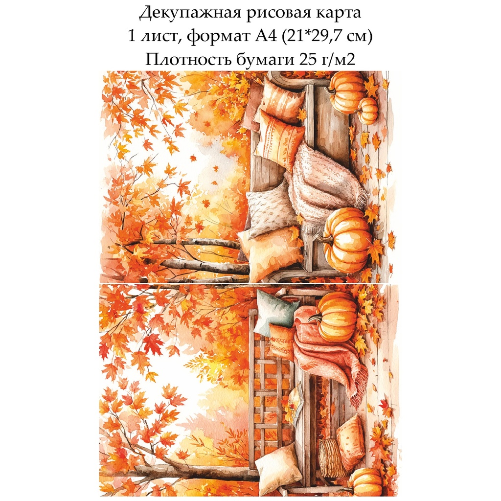 Декупажная рисовая карта Уютная осень, формат А4