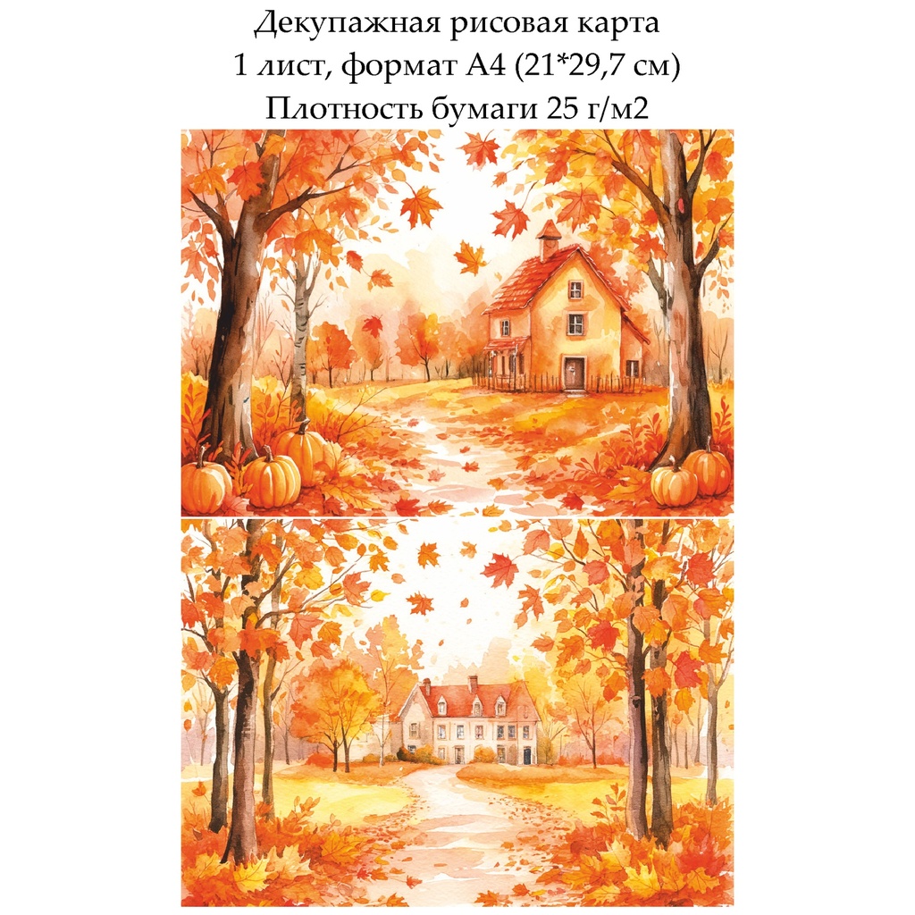 Декупажная рисовая карта Осенний сад, формат А4