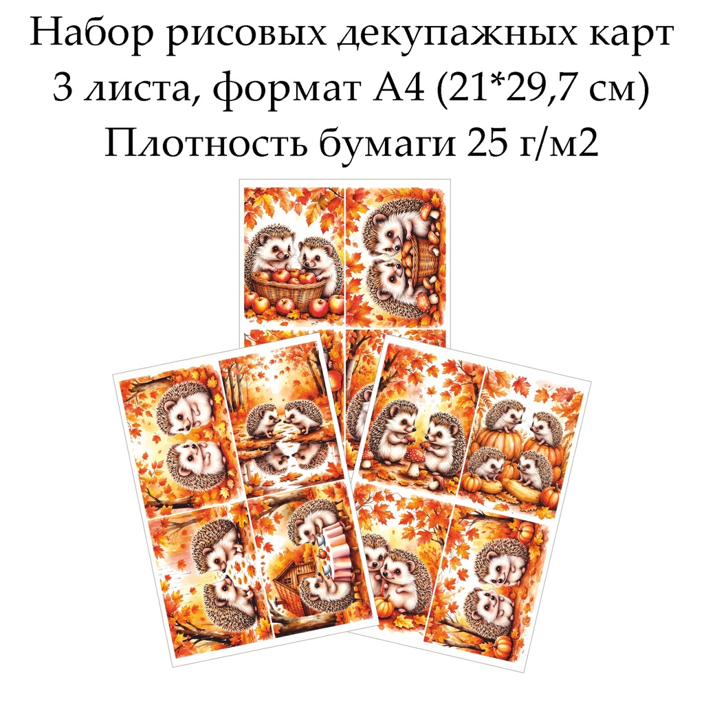 Набор рисовых декупажных карт Ежики, 3 листа, формат А4