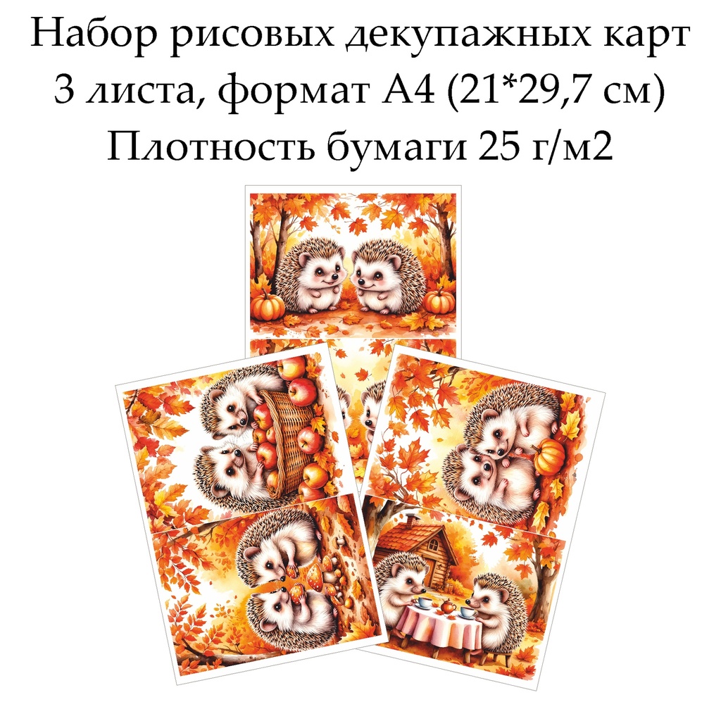 Набор рисовых декупажных карт Ежики, 3 листа, формат А4