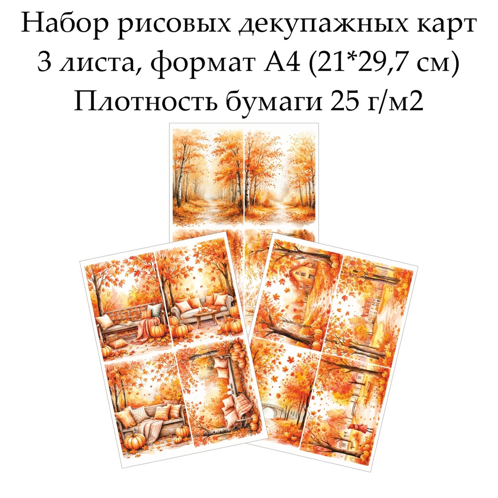 Набор рисовых декупажных карт Осень, 3 листа, формат А4
