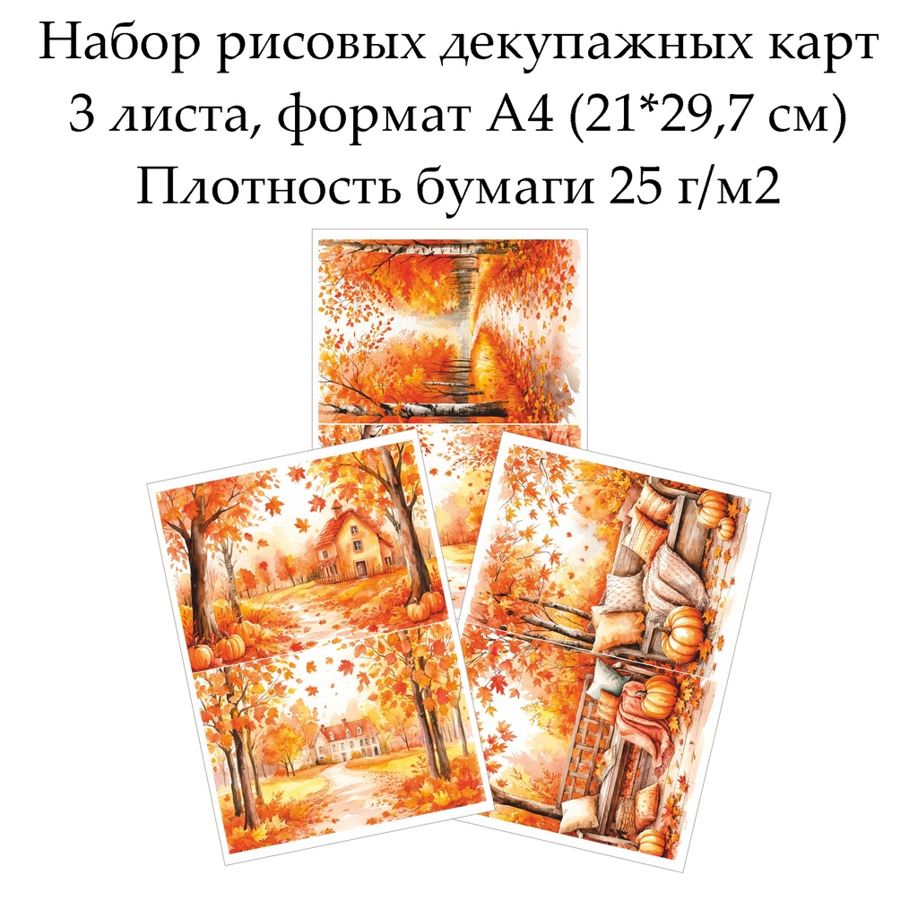 Набор рисовых декупажных карт Осень, 3 листа, формат А4