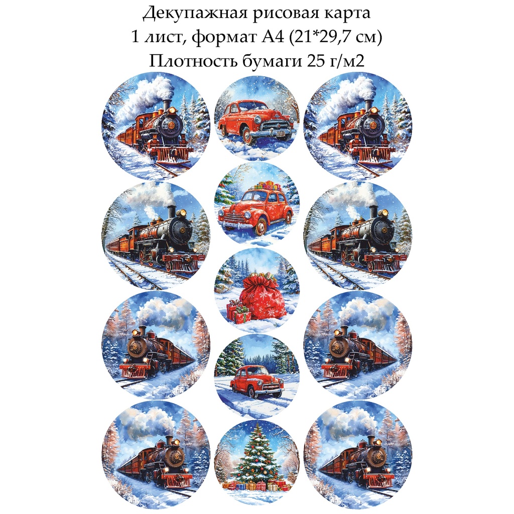 Декупажная рисовая карта Ретро транспорт, формат А4