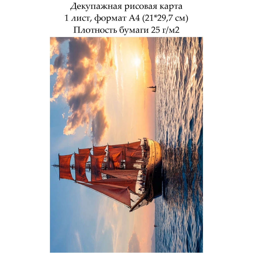 Декупажная рисовая карта Парусник, формат А4