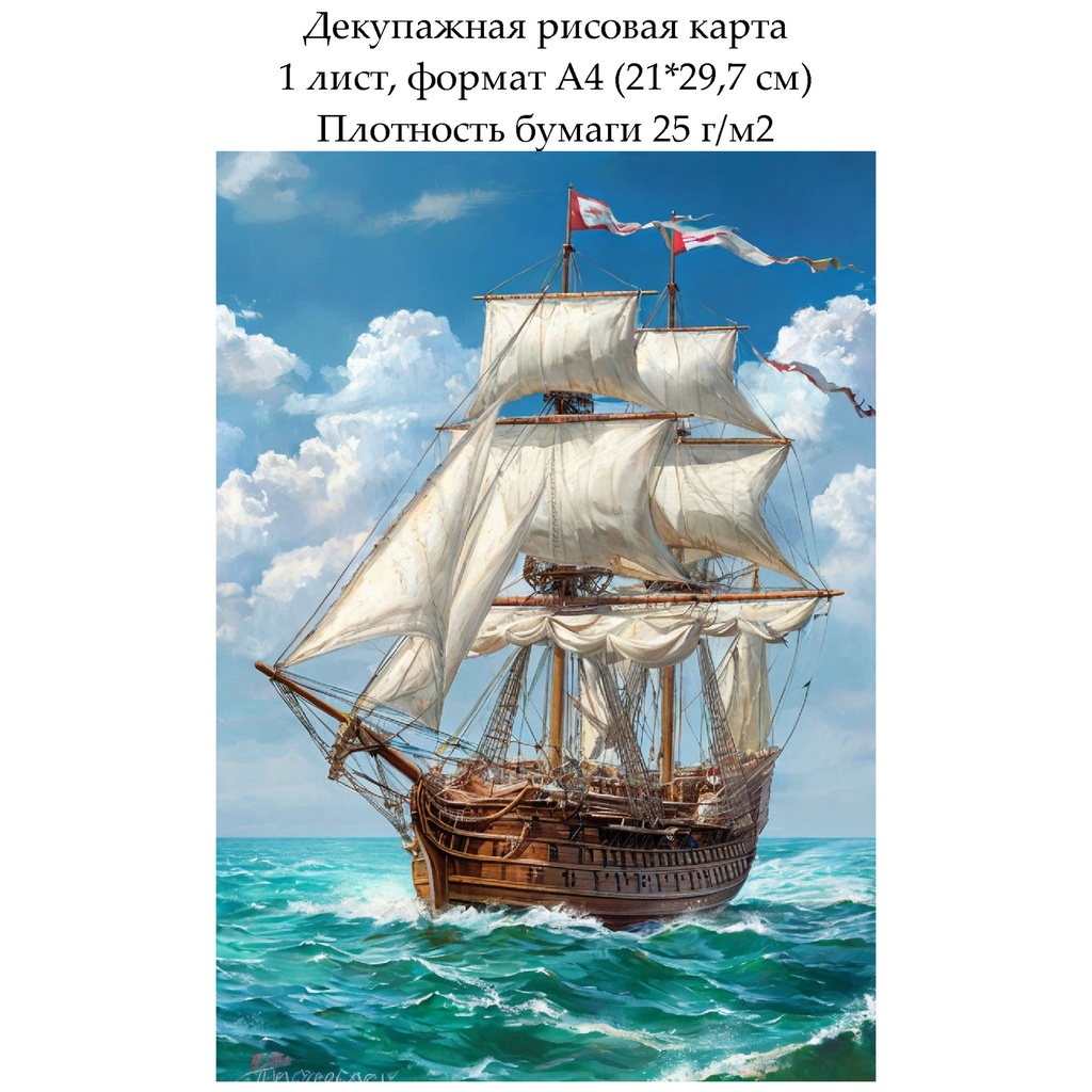 Декупажная рисовая карта Парусник, формат А4