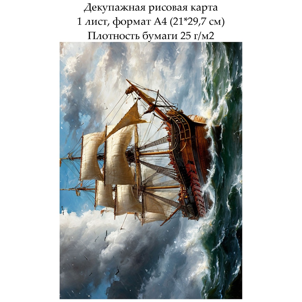 Декупажная рисовая карта Парусник, формат А4