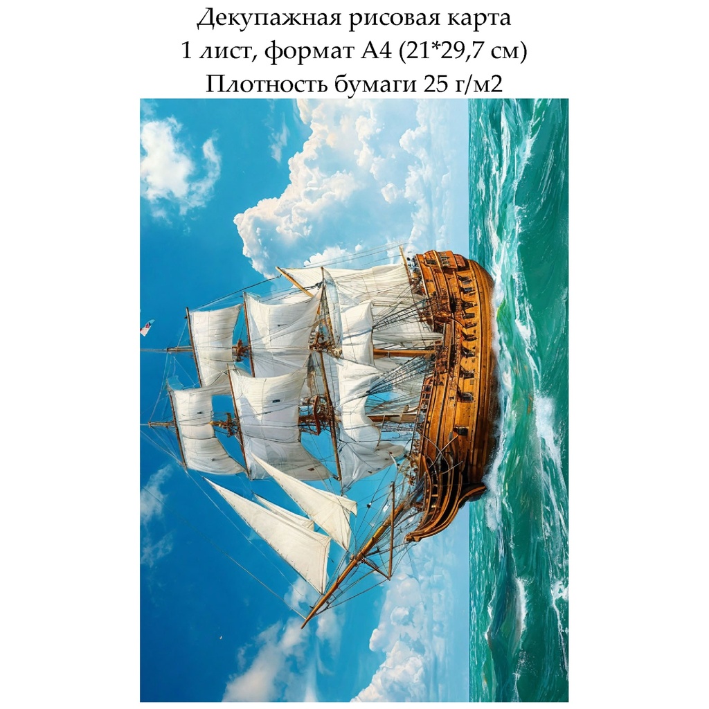 Декупажная рисовая карта Парусник, формат А4