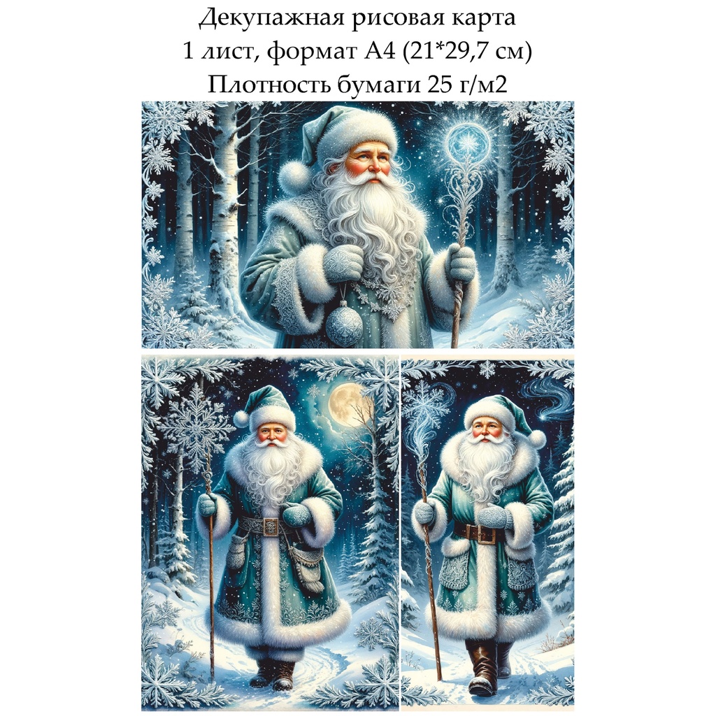 Декупажная рисовая карта Дед Мороз, формат А4