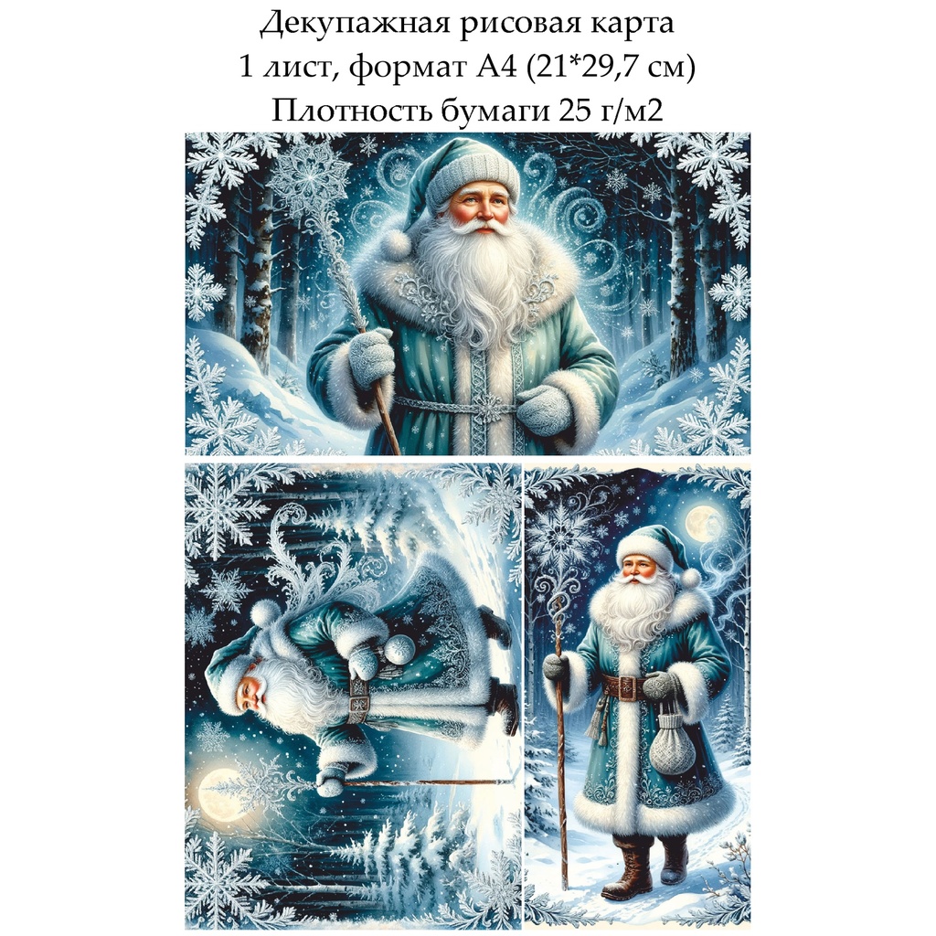 Декупажная рисовая карта Дед Мороз, формат А4