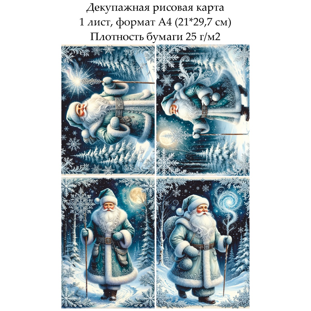 Декупажная рисовая карта Открытки с Дедом Морозом, формат А4