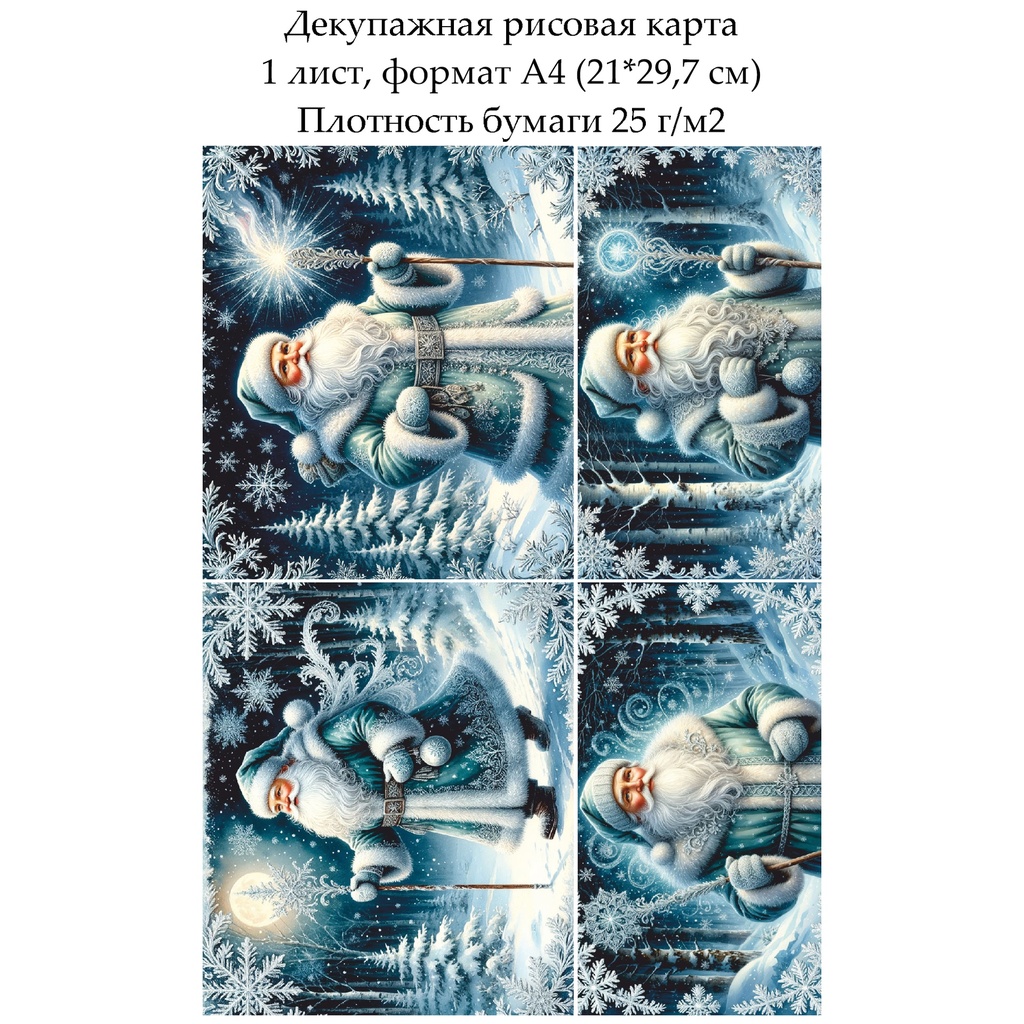 Декупажная рисовая карта Дед Мороз, формат А4