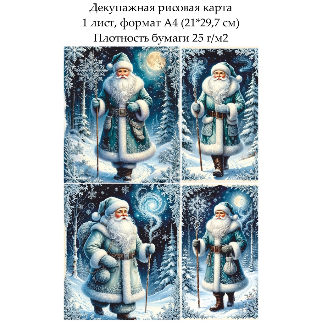 Декупажная рисовая карта Дед Мороз, формат А4