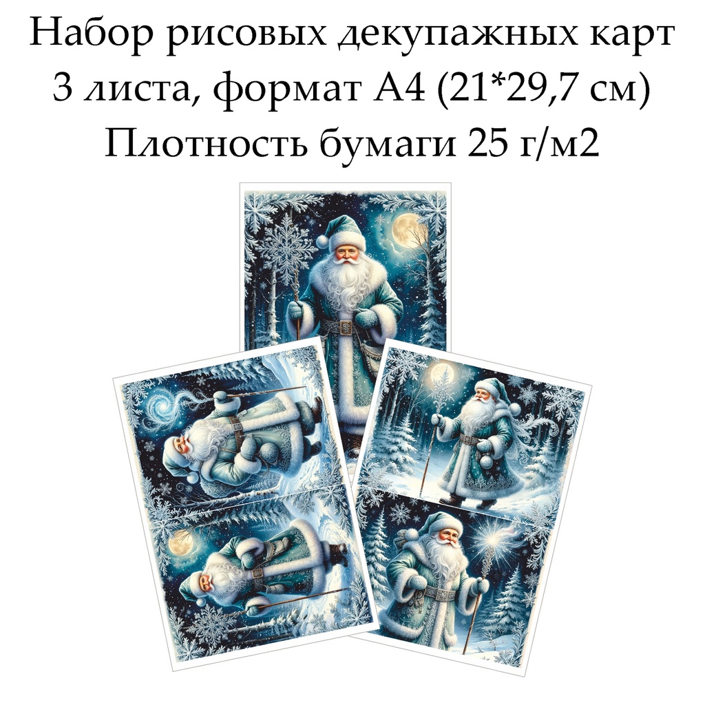 Набор рисовых декупажных карт Дед Мороз, 3 листа, формат А4