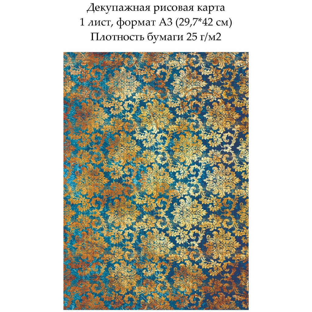 Декупажная рисовая карта Дамасский узор, формат А3