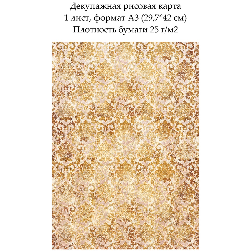 Декупажная рисовая карта Дамасский узор, формат А3