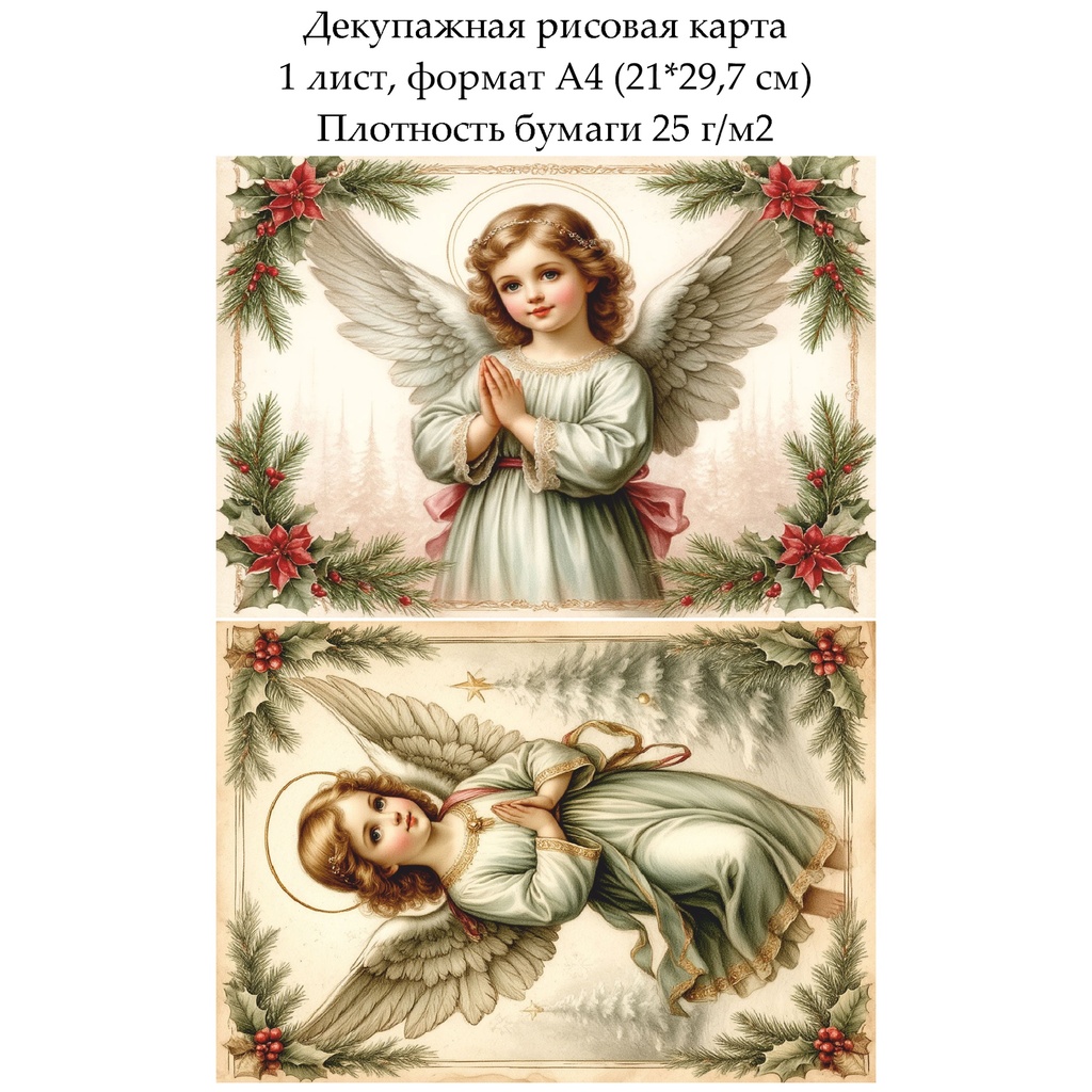 Декупажная рисовая карта Рождественский ангел, формат А4