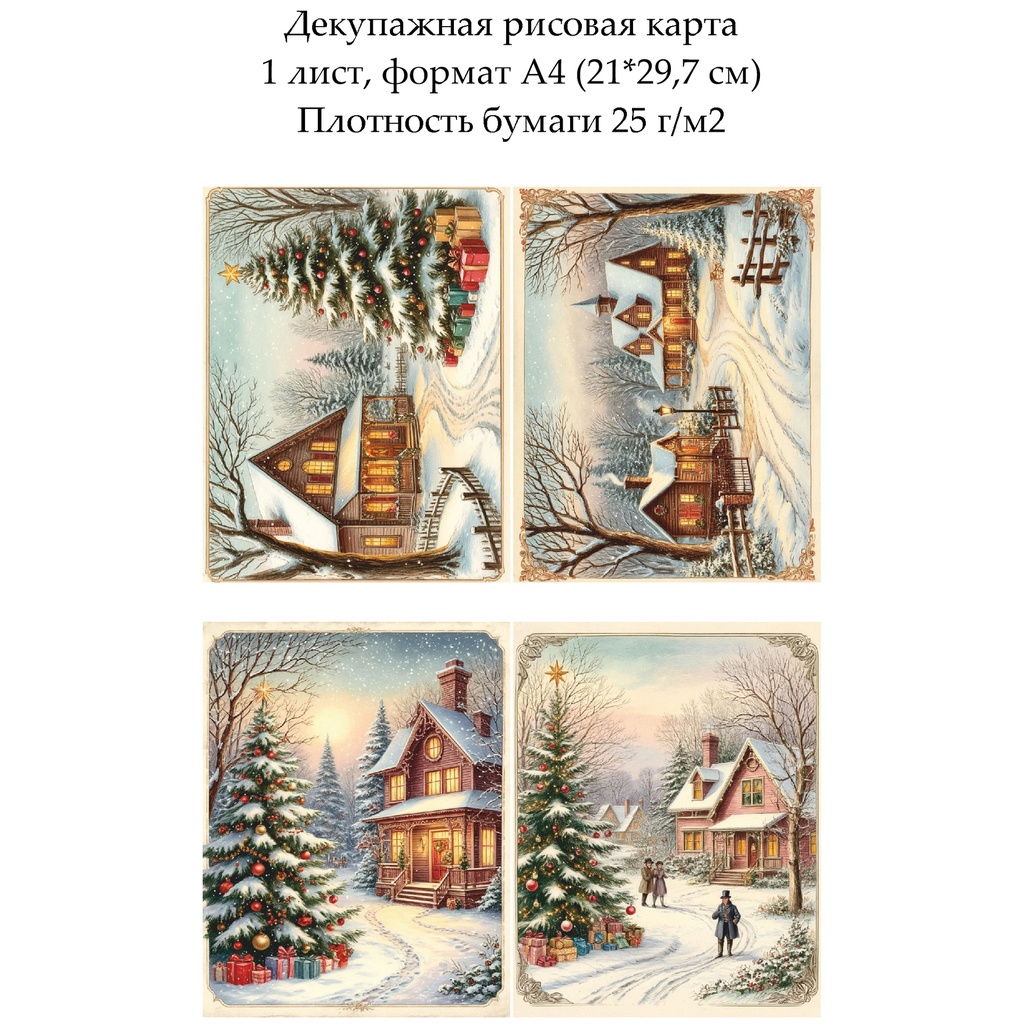 Декупажная рисовая карта Винтажная рождественская открытка, формат А4