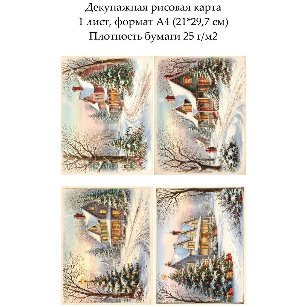 Декупажная рисовая карта Винтажная рождественская открытка, формат А4