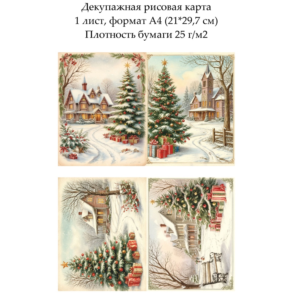 Декупажная рисовая карта Винтажная рождественская открытка, формат А4