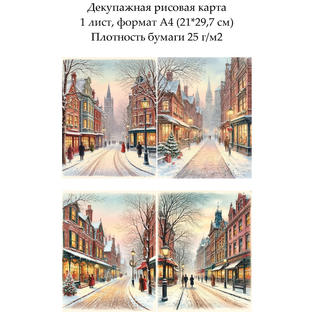 Декупажная рисовая карта Рождественский город, формат А4