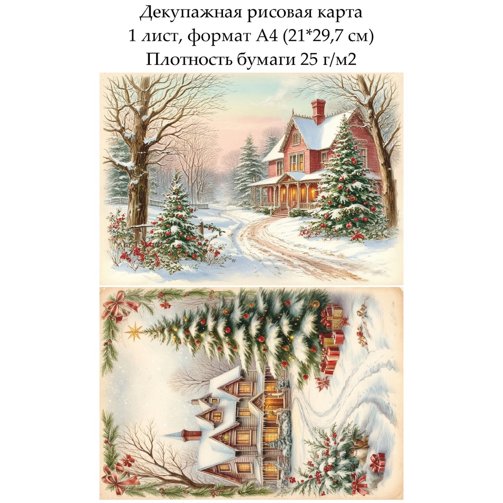 Декупажная рисовая карта Винтажное Рождество, формат А4