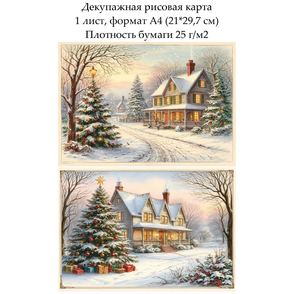 Декупажная рисовая карта Винтажное Рождество, формат А4