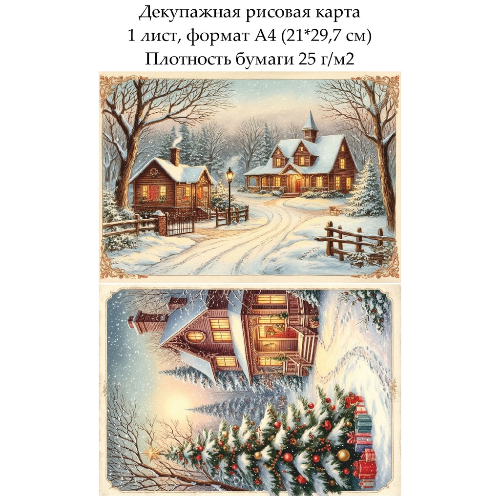 Декупажная рисовая карта Винтажное Рождество, формат А4