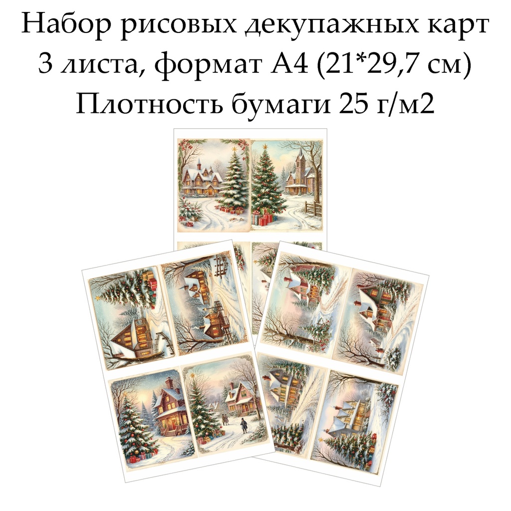 Набор рисовых декупажных карт Рождество, 3 листа, формат А4