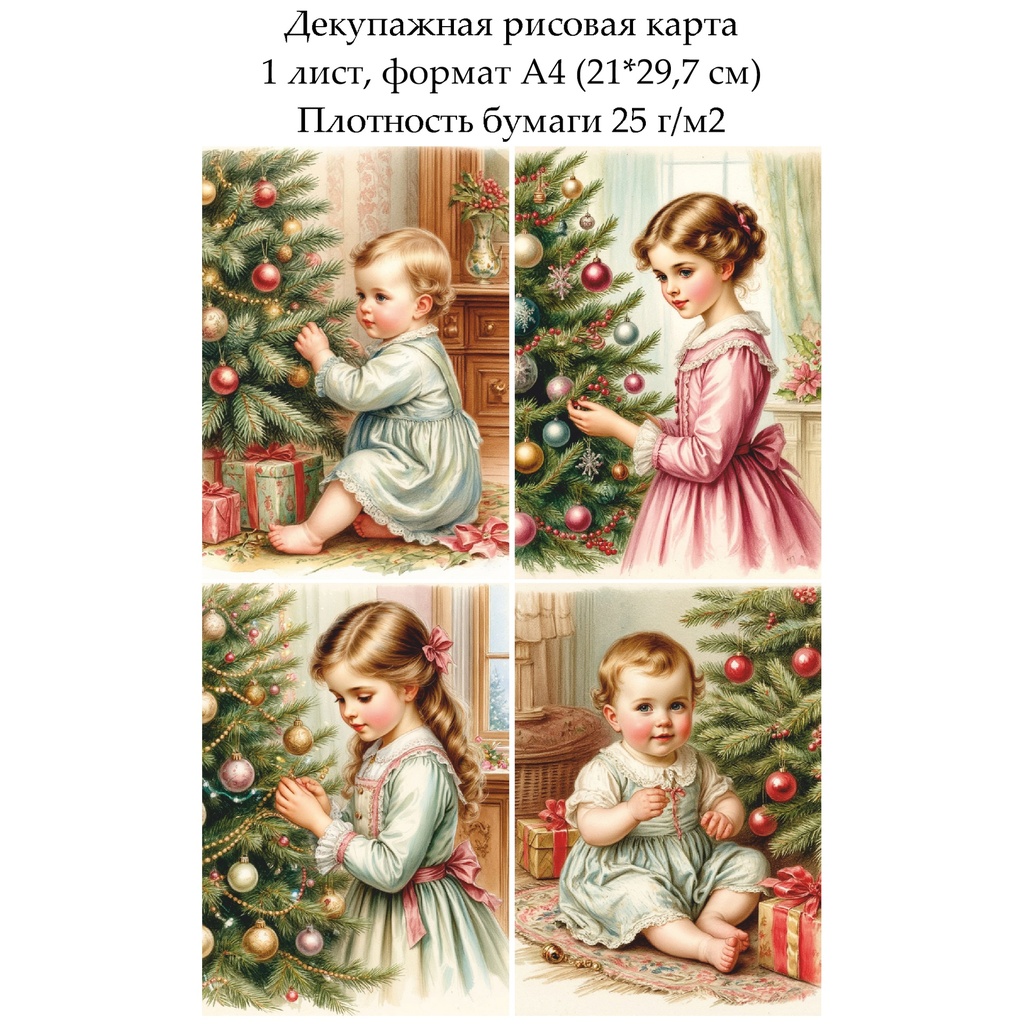 Декупажная рисовая карта Винтажное Рождество. Дети, формат А4