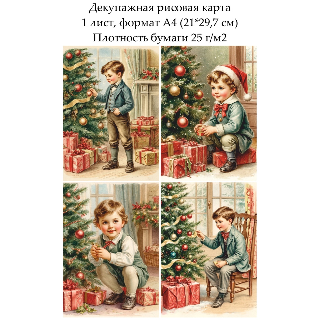 Декупажная рисовая карта Винтажное Рождество. Дети, формат А4
