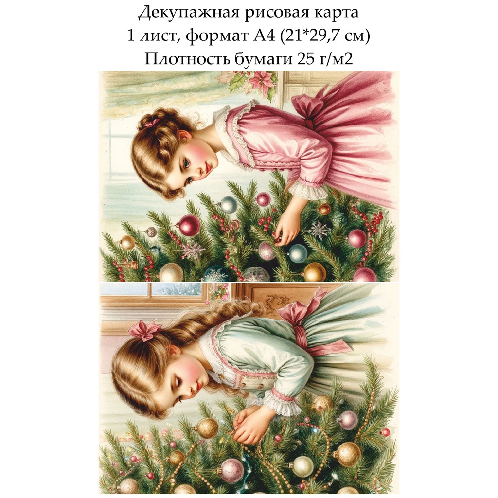 Декупажная рисовая карта Винтажное Рождество. Дети, формат А4