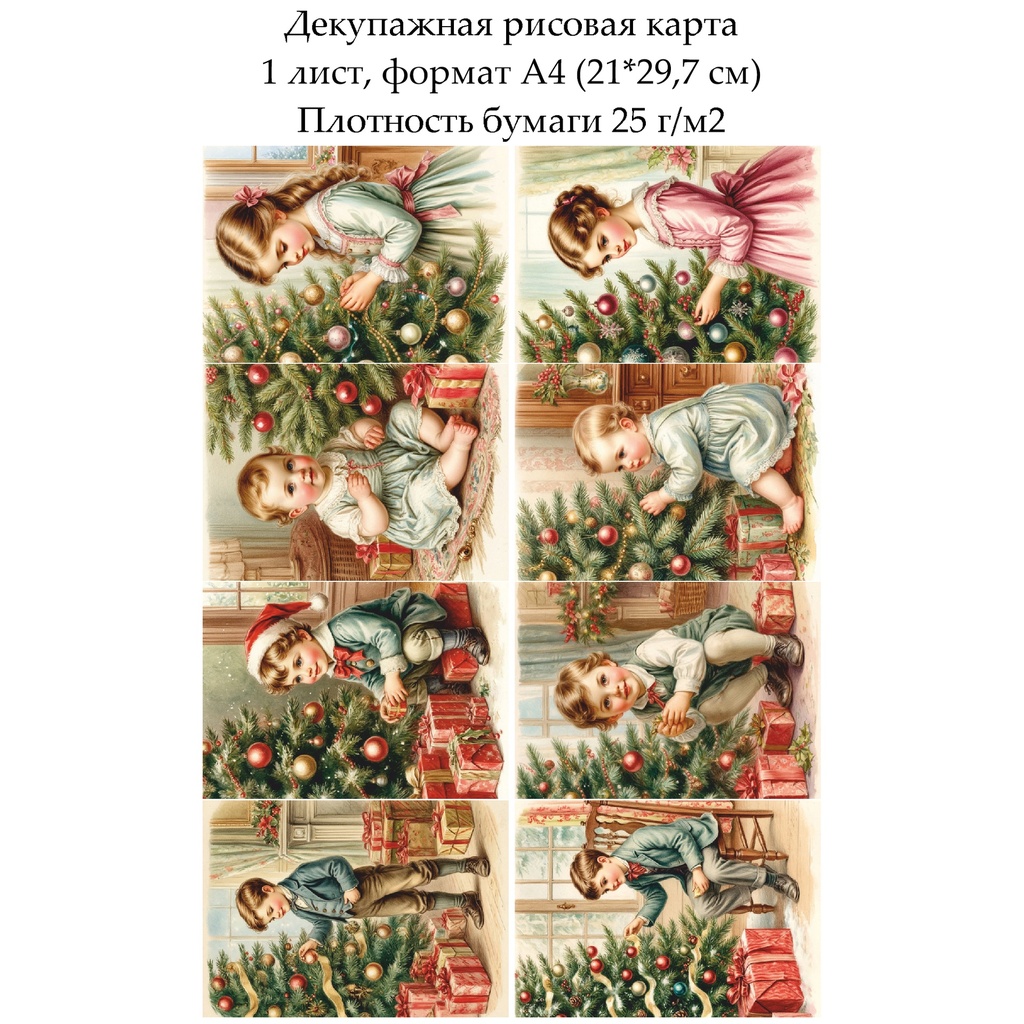 Декупажная рисовая карта Винтажное Рождество. Дети, формат А4