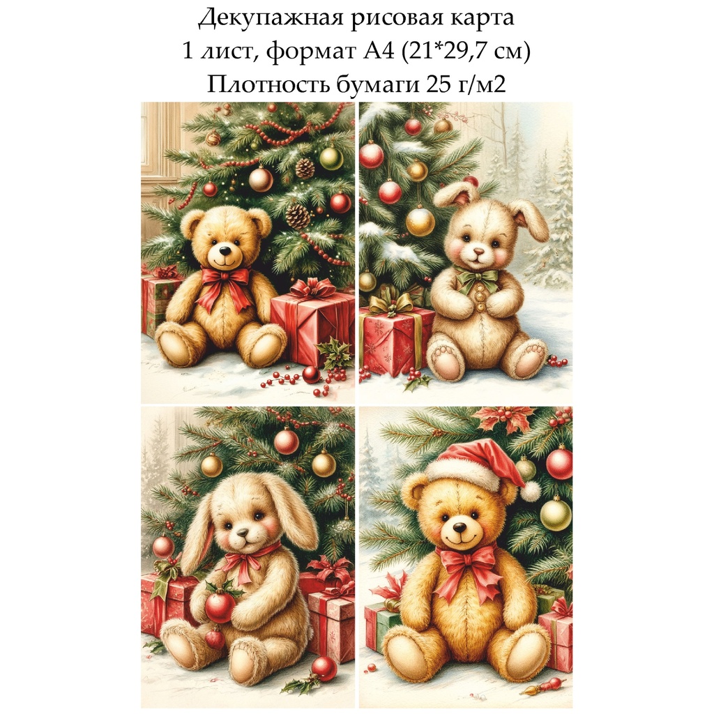 Декупажная рисовая карта Винтажное Рождество. Игрушки, формат А4