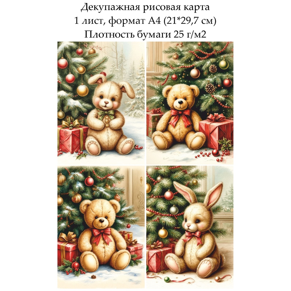 Декупажная рисовая карта Винтажное Рождество. Игрушки, формат А4