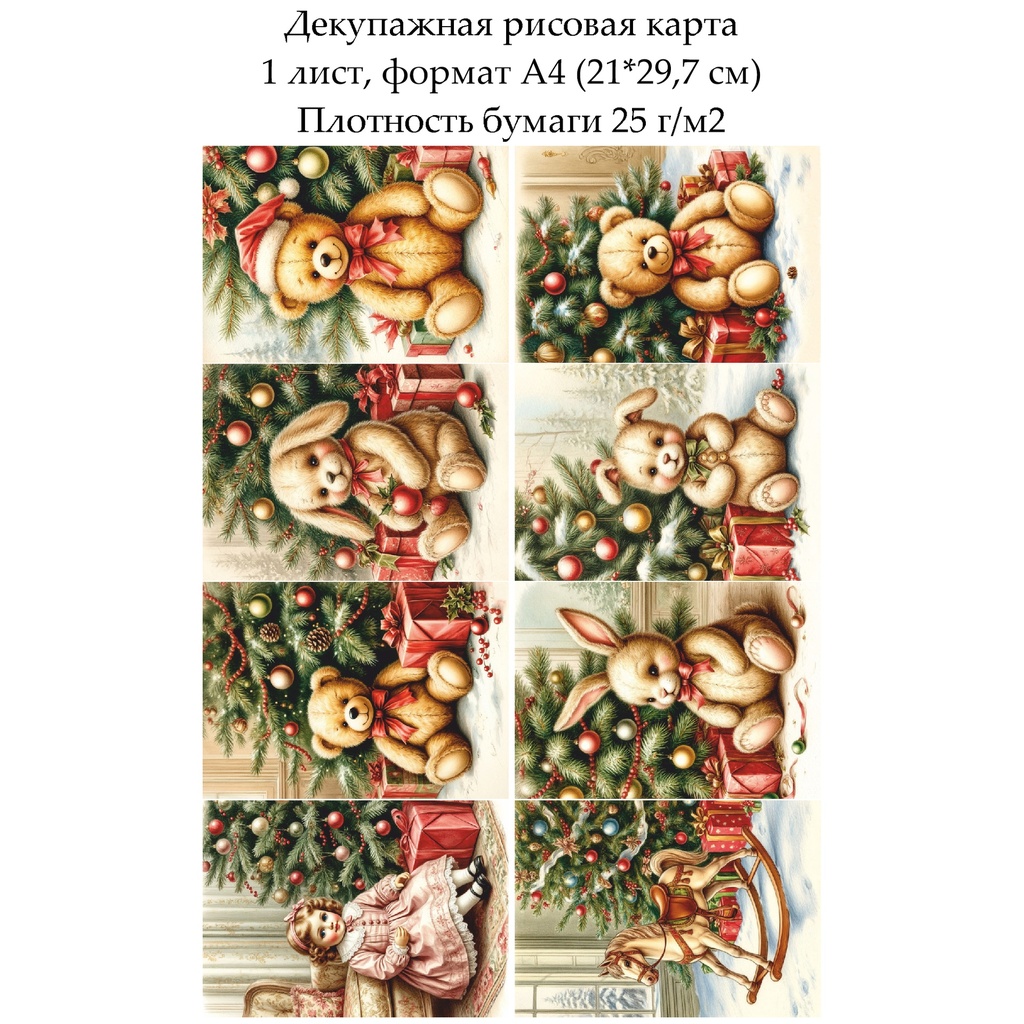 Декупажная рисовая карта Винтажное Рождество. Игрушки, формат А4