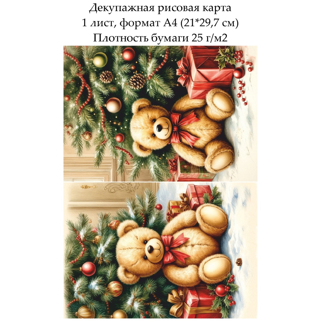 Декупажная рисовая карта Винтажное Рождество. Игрушки, формат А4